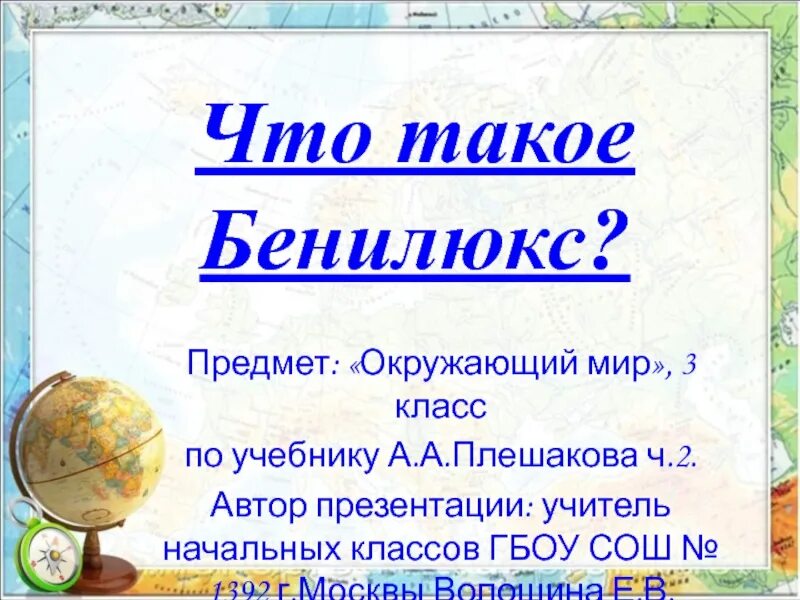 Тест по окружающему миру 3 класс бенилюкс. Что такое Бенилюкс окружающий мир мир. Окружающий мир 3 класс страни Бенилюкс. Что такое Бенилюкс 3. Что такое Бенилюкс 3 класс окружающий мир презентация.