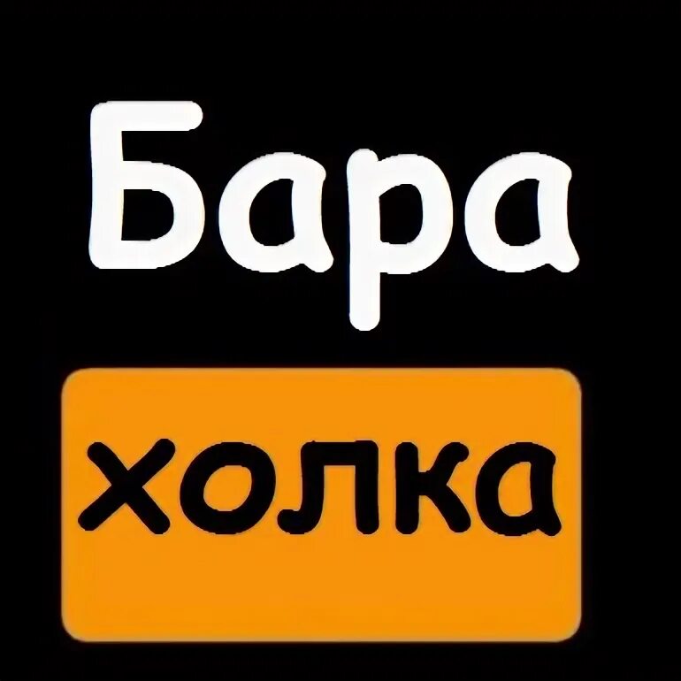 Барахолка крымск. Барахолка инстаграм. Барахолка логотип. Барахолка группа. Барахолка крымск.