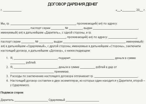 Форма договора дарения денежных средств между родственниками. Договор целевого дарения денег между близкими родственниками. Договор безвозмездного дарения денежных средств образец. Договор о дарении денежных средств от родителей детям шаблон. Деньги подарены на покупку квартиры