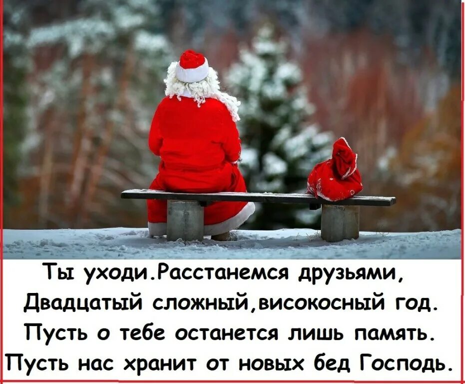 Весь мир ждет когда мы расстанемся. Уходит год. Уходящий год. Пусть уходящий год заберет с собой болезни и боль. Пусть уходящий год.