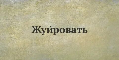 Жуировать