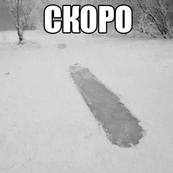 Скоро сугробы