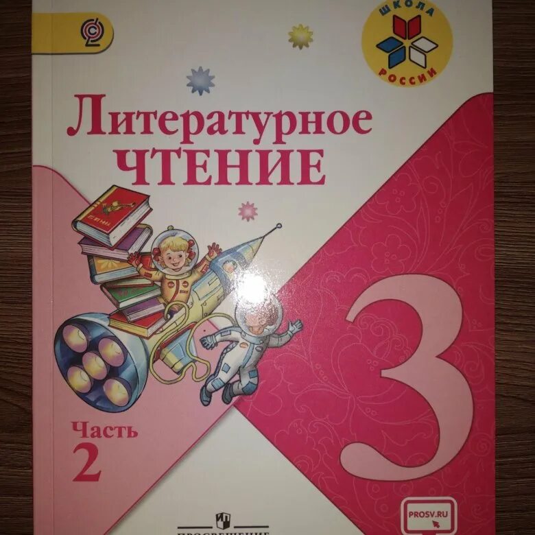 Учебник лит чт 3 класс 2. Литературное чтение 3 класс 1 часть. Литературное чтение 3 класс 2 часть. Литературное чтение 1 класс учебник 1 часть стр 3. Чтение третий класс учебник.