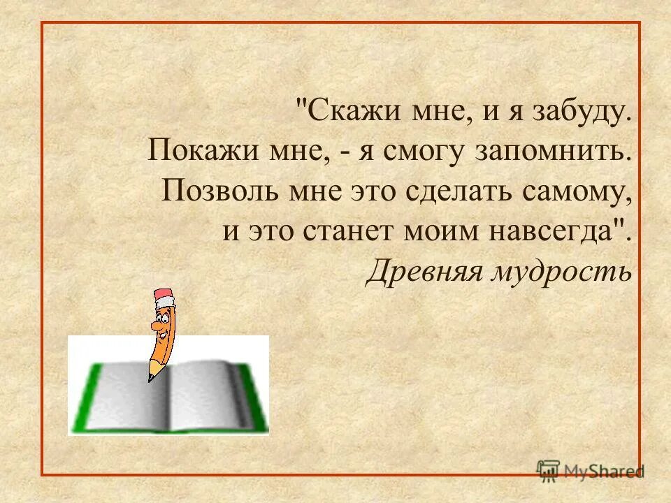 Сможет сделать то же самое. Расскажи и я забуду покажи и я. Скажи мне и я забуду покажи мне и я запомню. Скажи я забуду покажи я запомню. Расскажите мне и я забуду покажите мне и я запомню.