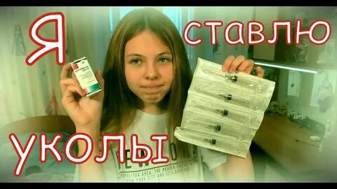 Анюта делают уколы