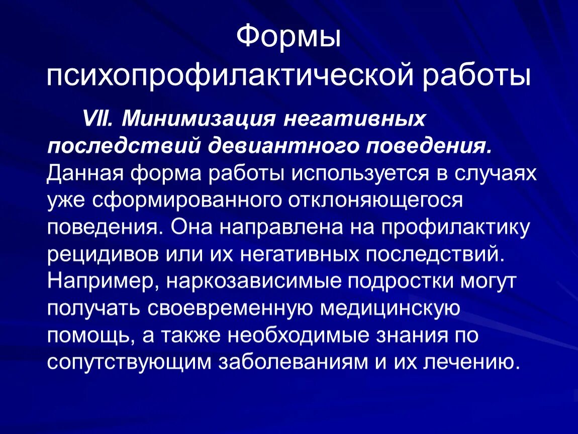 Формы психопрофилактической работы. Принципы психопрофилактической работы девиантного поведения. Принципы психопрофилактической работы. Негативные формы поведения.