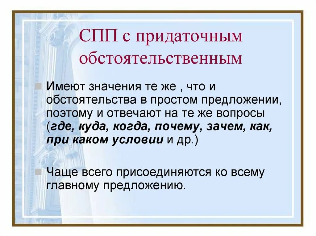 Предложение спп места. Обстоятельственные придаточные предложения. СПП С придаточными обстоятельственными. Сложноподчиненное предложение с придаточным обстоятельственным. Сложносочиненное предложение с придаточным обстоятельственным.