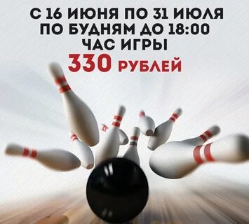 Боулинга часов