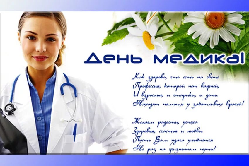 День врача число. День медицинского работника в 2019 году. когда день медика. день медика в июне. с днем медицинского работника ромашки.