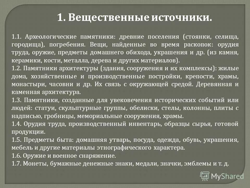 Вещественные памятники. Вещественные памятники культуры. Вещественные памятники примеры. Археологические источники.