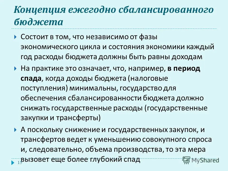 Концепция сбалансированного бюджета. Концепции балансирования бюджета. Подходы к концепции бюджетной сбалансированности. Ежегодно сбалансированного бюджета. Бюджет является.