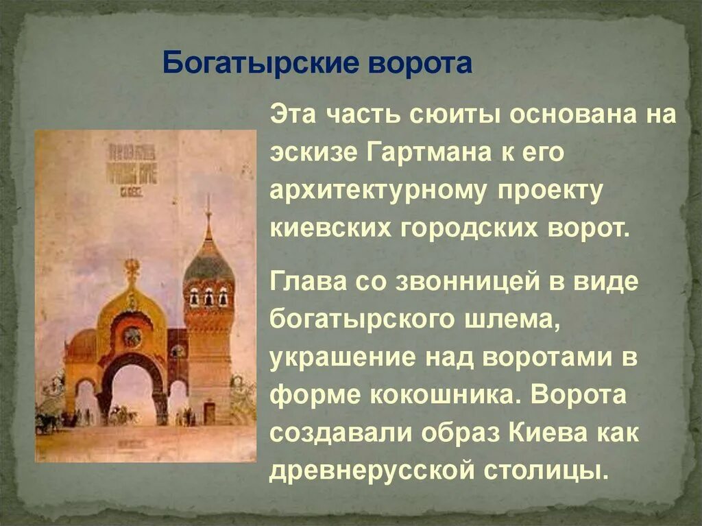 Пьесы сюиты картинки с выставки. Гартман Богатырские ворота картина. Богатырские ворота Виктора Гартмана. Пьеса Мусоргского Богатырские ворота.