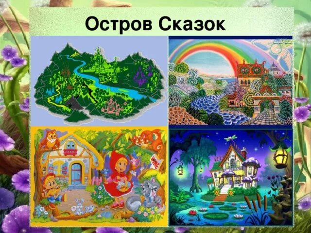 Название сказки остров. Название сказки остров. Сказочный остров. Название сказки остров. Остров сказок детская.