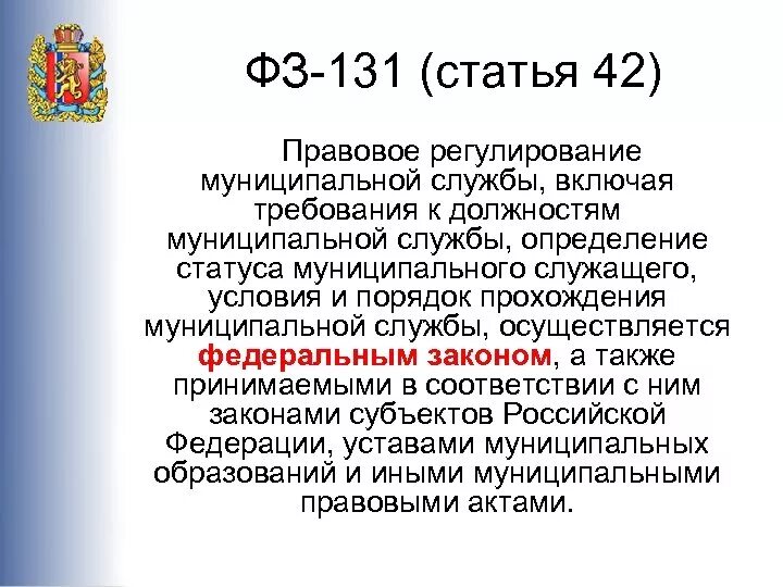 131 конституции рф. Правовое регулирование муниципальной службы. Правовая регламентация муниципальной службы.. Правовое регулирование муниципальной службы в Российской Федерации.. Законодательное регулирование муниципальной службы.