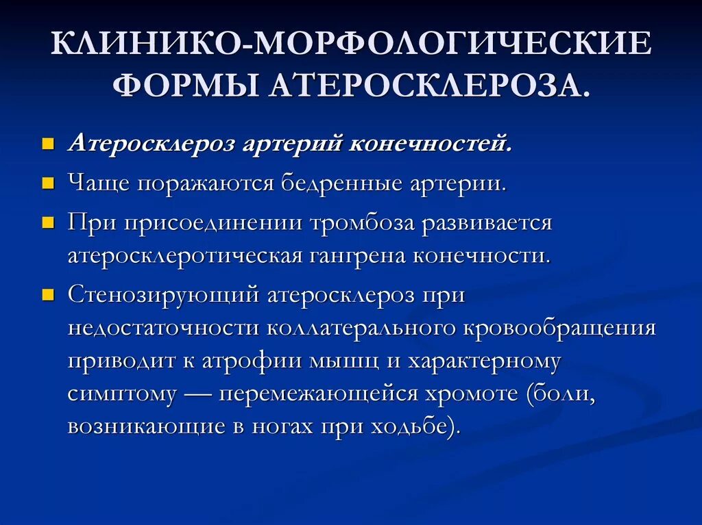 Формы атеросклероза. Клинико-морфологические формы. Стенозирующий атеросклероз. Клинико-анатомические формы атеросклероза.