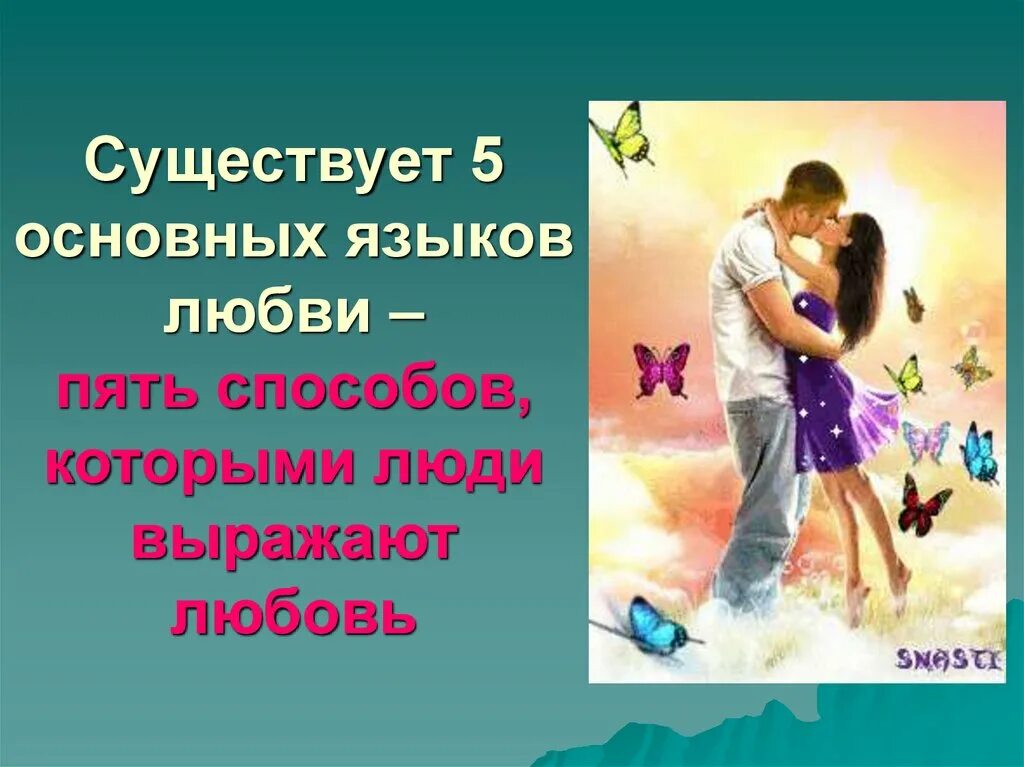 Языки любви 5. Пять языков любви картинки. Люби человека на его язык любви. Пять языков любви схема. Языки любви психология.