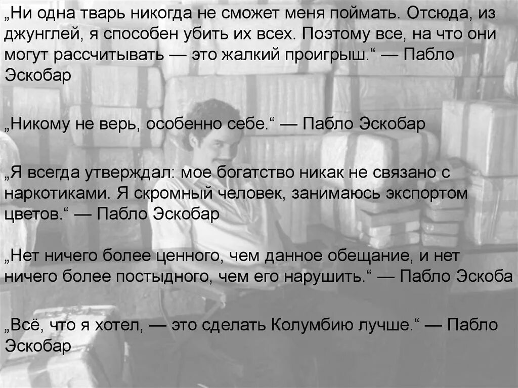 Эскобар текст. Эскобар текст