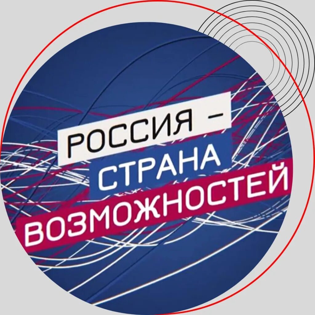 Россия Страна возможностей. Россия Страна возможностей логотип. Росси Страна возможносте. Россия Страна возможно.