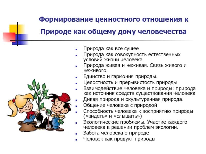 Формирование ценностного отношения к природе. Формирование ценностей человека школы. Формирование ценностного отношения к жизни детей. Формируемые ценности воспитания.