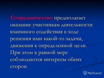 Сотрудничество предполагает