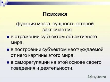 Понятие и определение психики