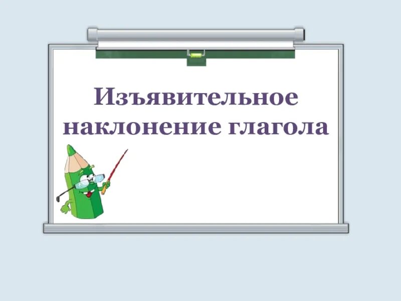 Изъявительное наклонение глагола 6 класс. Наклонение глагола изъявительное наклонение 6 класс. Bpzdbntkmyjt наклонение глагола. Изъявительное наклонение 6 класс презентация.