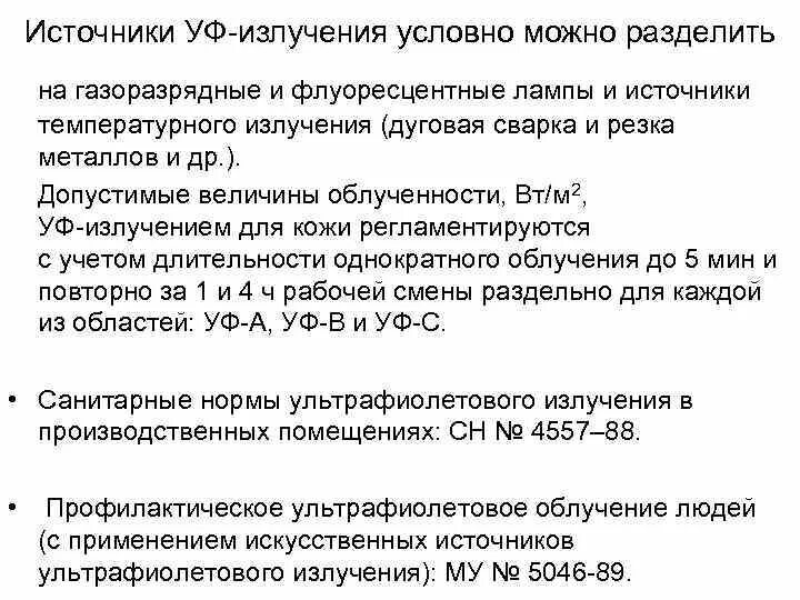 Неионизирующее излучение это. Характеристика излучений неионизирующих. классификация неионизирующих техногенных излучений. норма неионизирующего излучения. неионизирующее излучение сварочный аппарат.