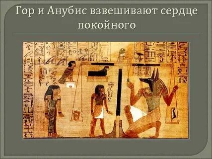 Египетское сердце