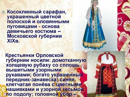 Русский народный костюм презентация