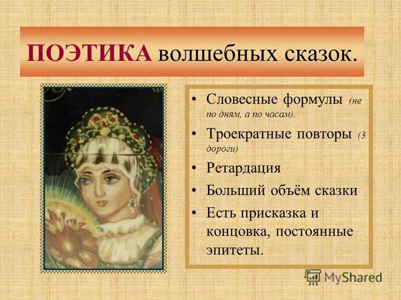 Поэтика в литературоведении. Поэтика волшебной сказки. поэтика русских народных сказок это.