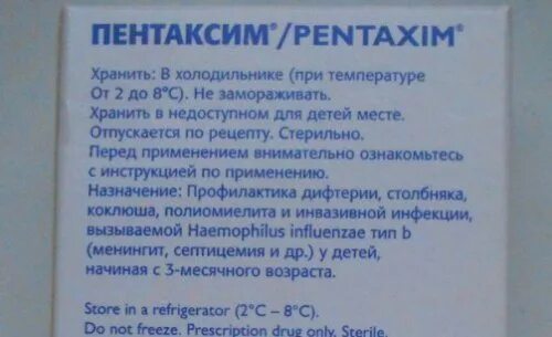 Сколько температура после пентаксим. Пентаксим хранение. Пентаксим вакцина инструкция по применению для детей. Срок хранения вакцины пентаксим. Вакцина пентаксим срок годности и условия хранения.