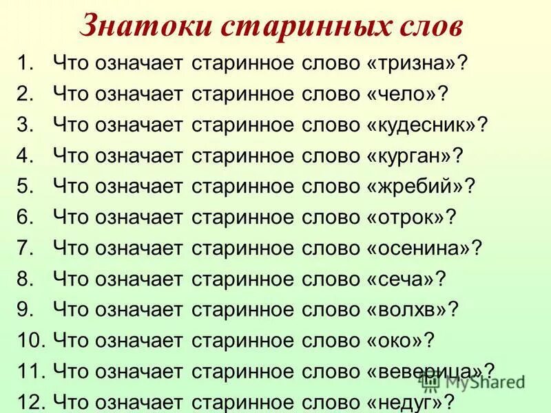 11 968 словами. Старинные слова. Древние слова. Что означает слово. Что означают старинные слова.