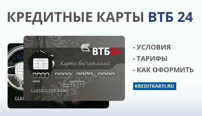 Карта ВТБ. Кредитная карта. Банковская карта ВТБ. Кредитная карта ВТБ 24.