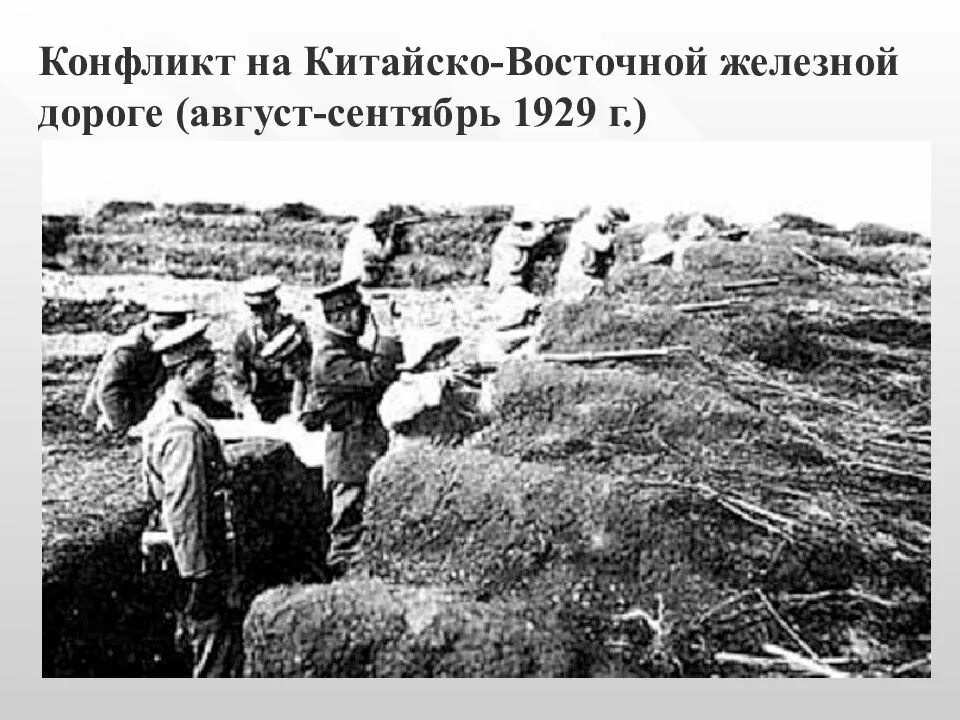 Конфликт на квжд 1929. Конфликт на Китайско-Восточной железной дороге 1929. Бои на КВЖД В 1929. Конфликт на Китайско-Восточной железной дороге (КВЖД).