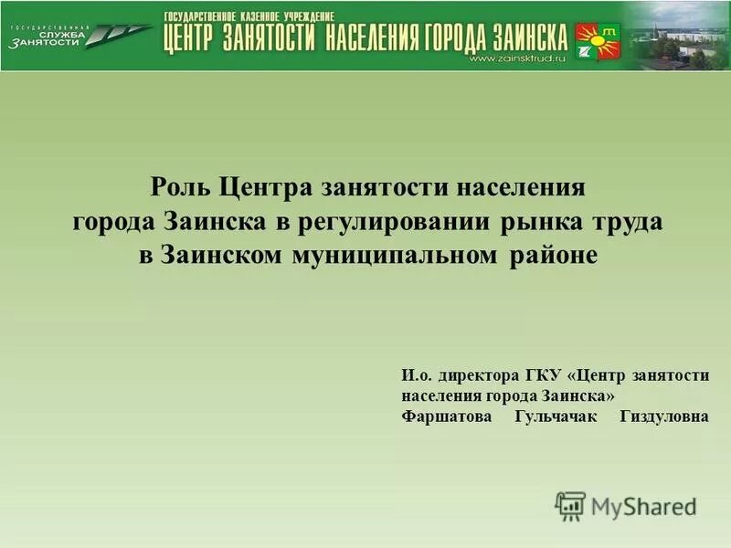Работа заинск центр занятости. Работа заинск центр занятости