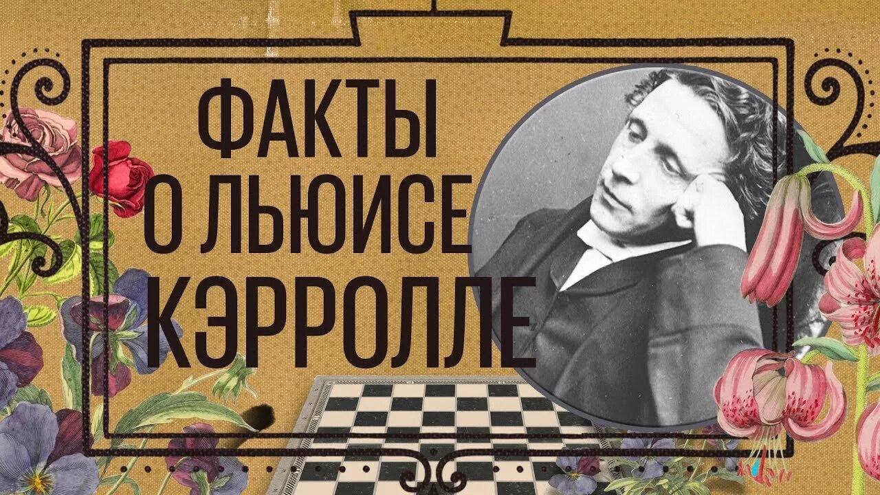 10 фактов о жизни и творчестве. Льюиса Кэрролла (1832–1898). Интересные факты о Льюсе Кэрролл. Льюис Кэрролл интересные факты.