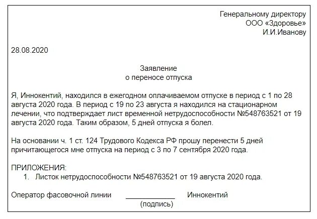 Перенос отпуска тк. Ст 124 ТК РФ. Ч1 ст 124 ТК РФ. Продление отпуска. Перенесение отпусков в ТК.