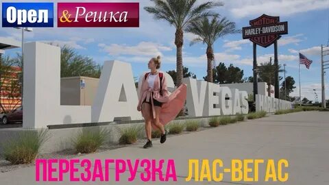 Орел и решка лос анджелес