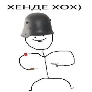 Хенде хох песня