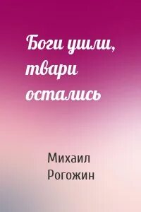 Бог ушел