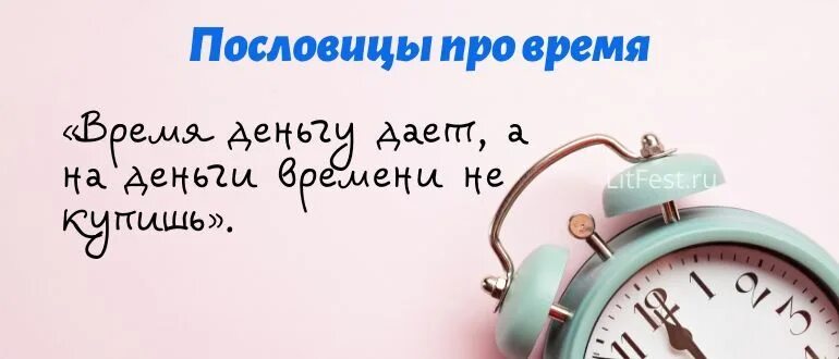 Пословица минуту часы. Поговорки о времени. Пословицы о времени. Поговорки о часах. Народная мудрость про время.