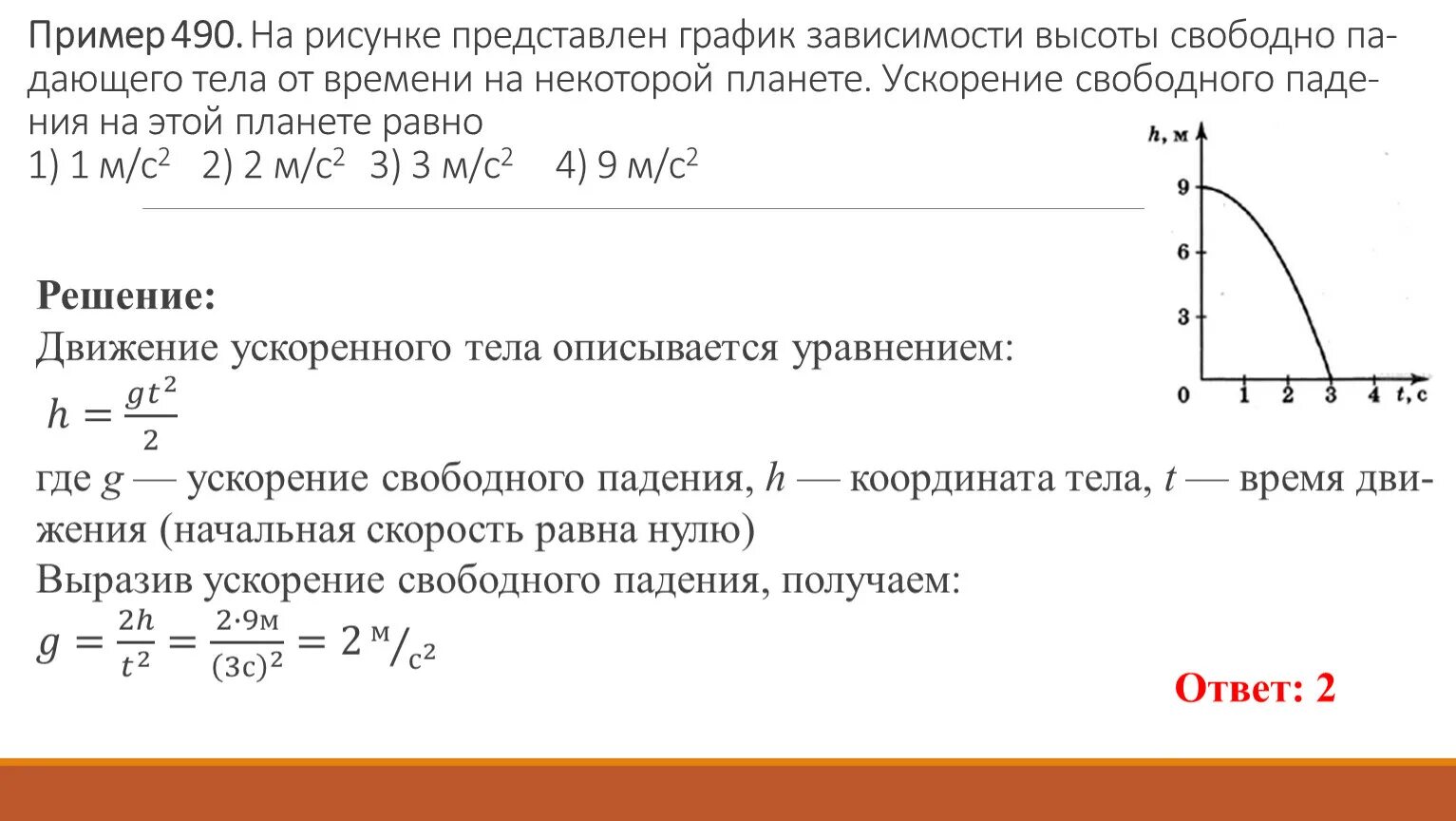 График зависимости высоты от времени. Свободное падение графики зависимости. График свободного падения тела. График зависимости ускорения свободного падения от высоты.