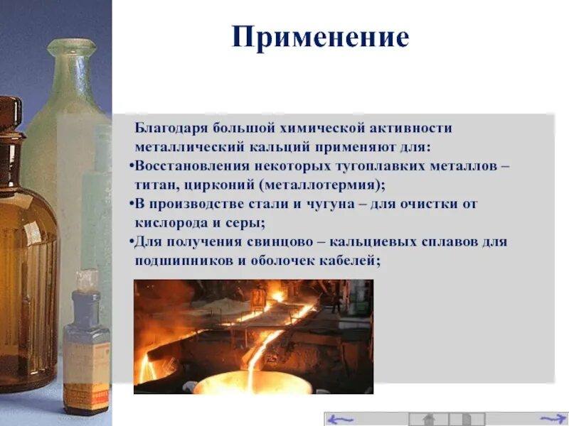 Кальций химический элемент. Роль кальция в костях. Где используется кальций. Где используют кальций. Характеристика химических свойств кальция.