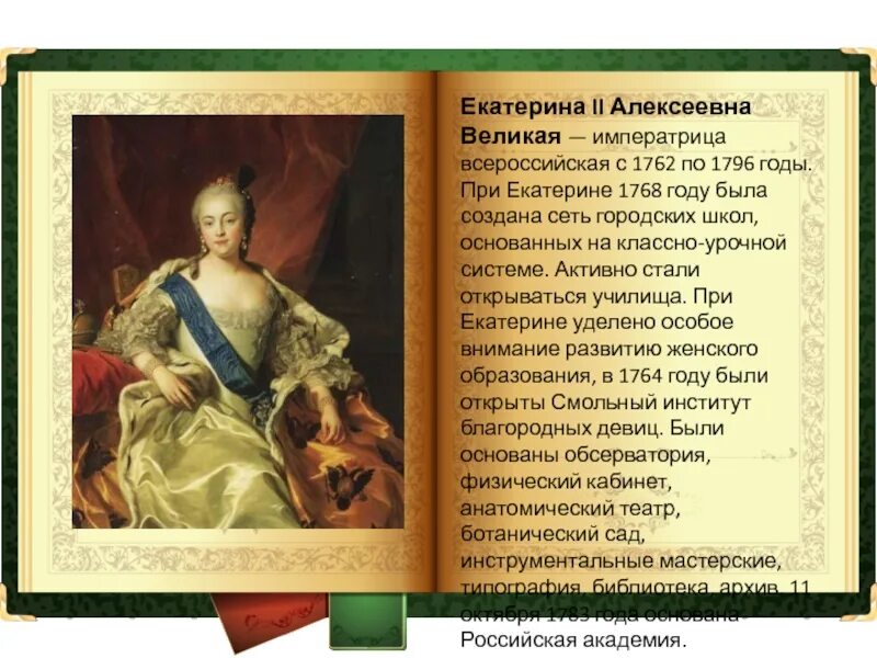 Открыт при екатерине 2