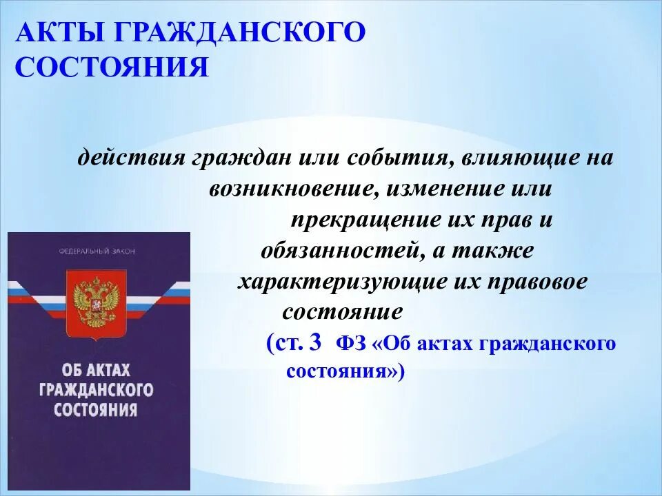 Гражданский статус организации. Акты гражданского состояния. Понятие актов гражданского состояния. Виды записей актов гражданского состояния. Федеральный закон об актах гражданского состояния.