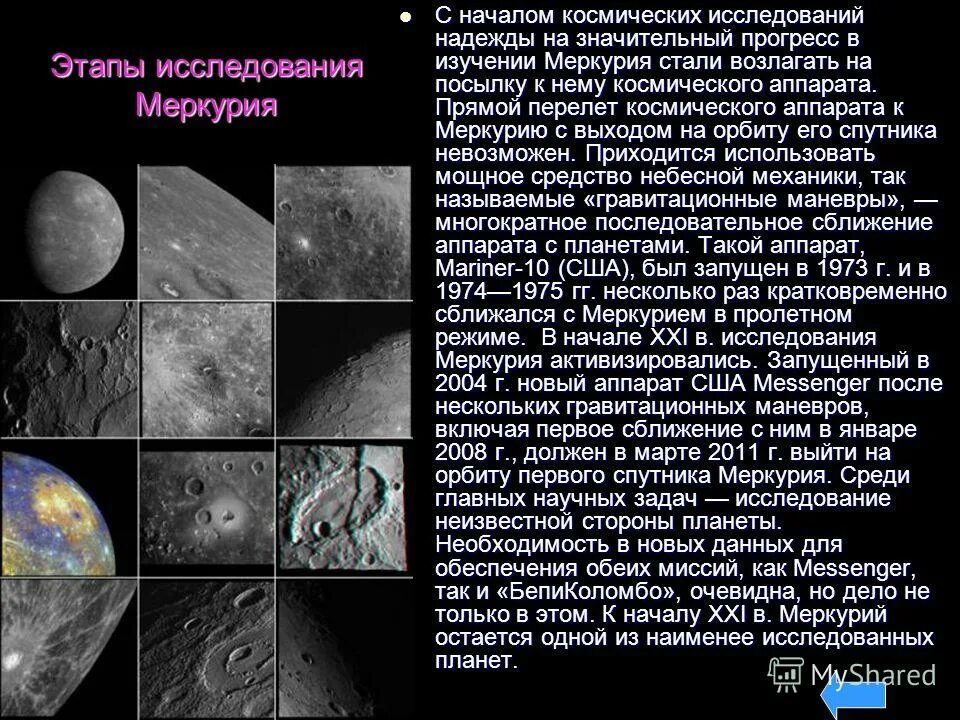 Возвышение меркурия 7 читать. Изучение планеты меркурий. меркурий исследования космическими аппаратами. исследование планеты меркурий. исследования меркурия космическими аппаратами кратко.