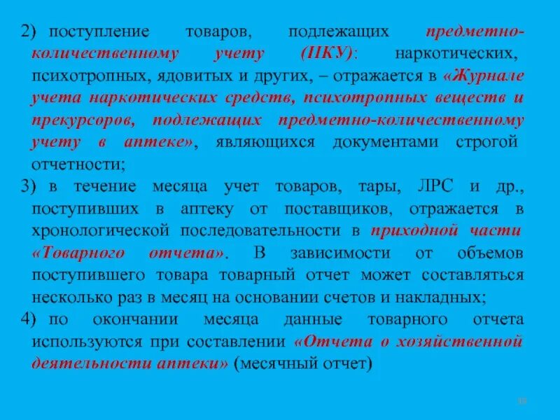 Прием аптечного товара. Перечень препаратов подлежащих ПКУ С 01.03.2022. Предметно-количественный учет в аптеке. Учет поступления товаров в аптеку. Предметно количественный учет это.