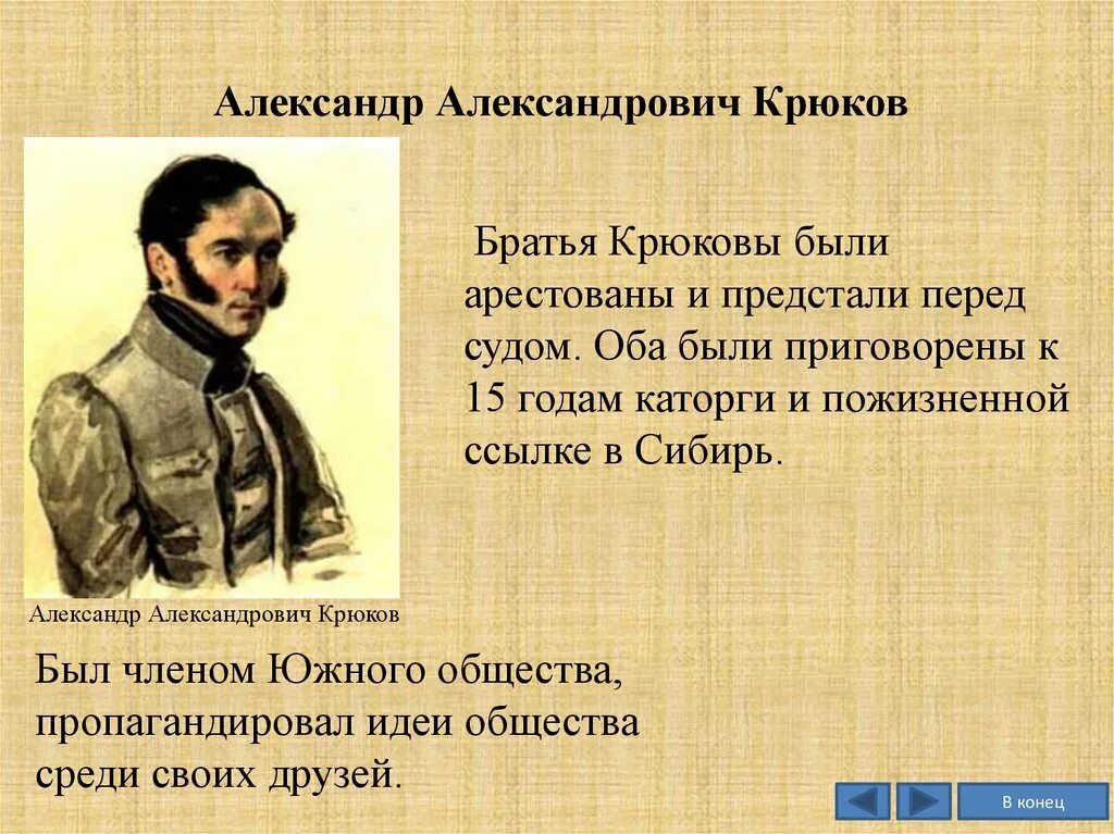 Самые главные декабристы. Братья КРЮКОВЫ декабристы. Декабристы нижегородцы.