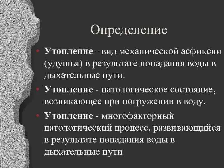 Механическая асфиксия помощь. Механическая асфиксия. Основные причины утопления. Механическая асфиксия при утоплении в воде. Виды утопления асфиксическое.