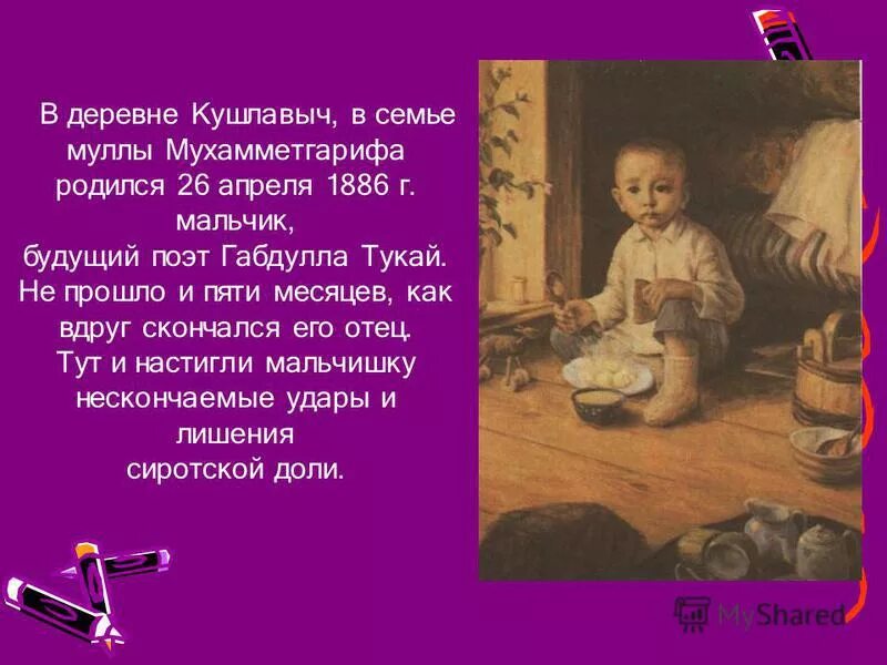 Маленький Апуш Габдулла Тукай. Детство Габдуллы Тукая на татарском. Биография Габдуллы Тукая на русском языке. Стихотворение Габдуллы Тукая.